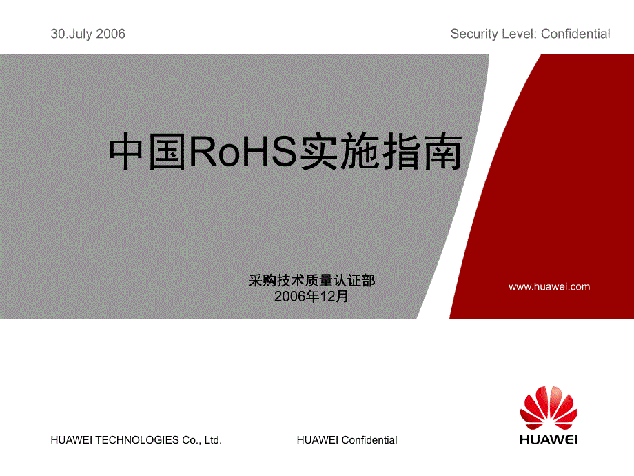 華為公司中國RoHS實施指南(V1.0)(供應(yīng)商宣講版）_第1頁