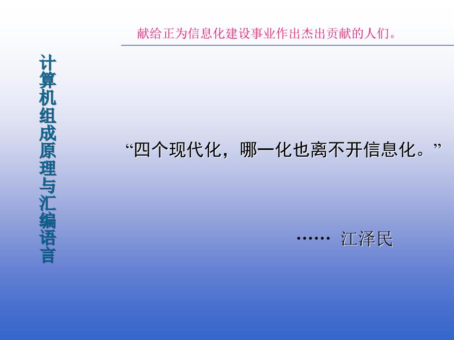 献给正为信息化建设事业作出杰出贡献的人们_第1页