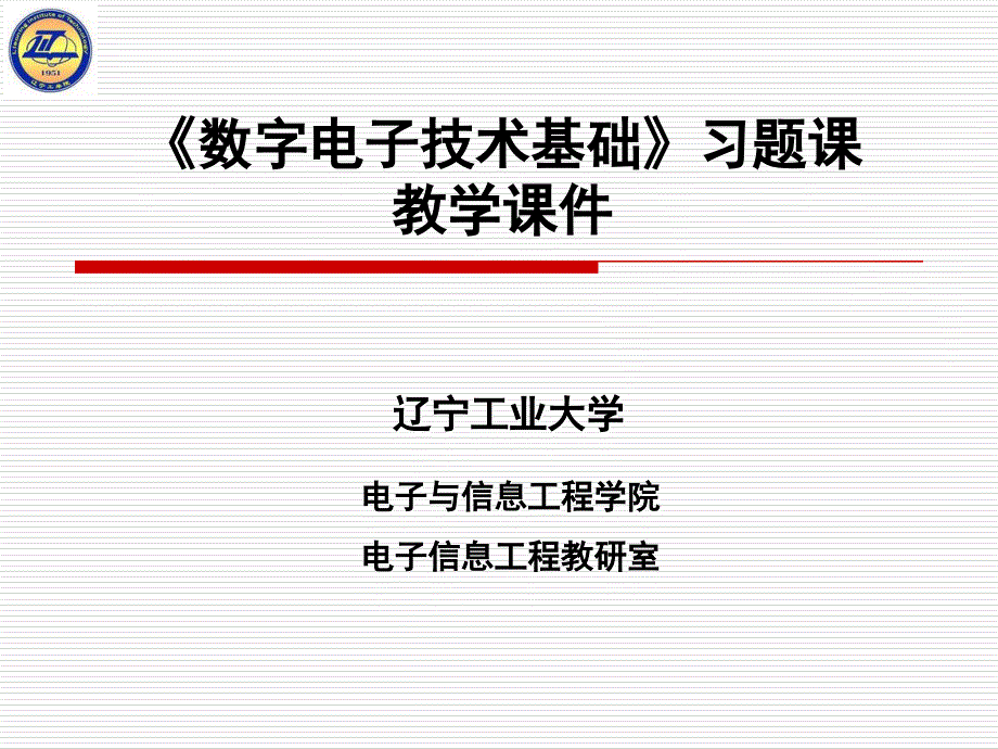 数字电子技术第十章习题课_第1页