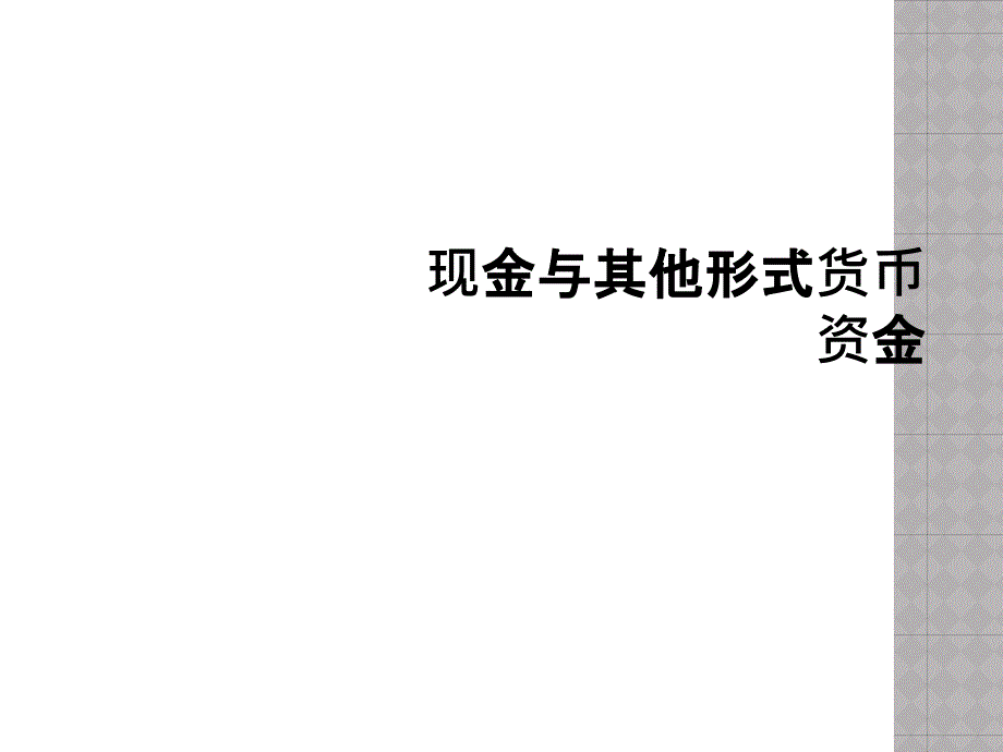 现金与其他形式货币资金课件_第1页