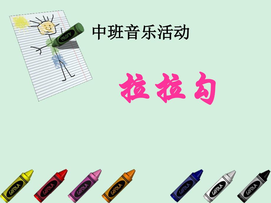 中班音乐活动《拉拉勾》_第1页