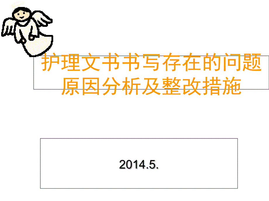 護(hù)理文書書寫存在的問題原因分析及整改措施_第1頁