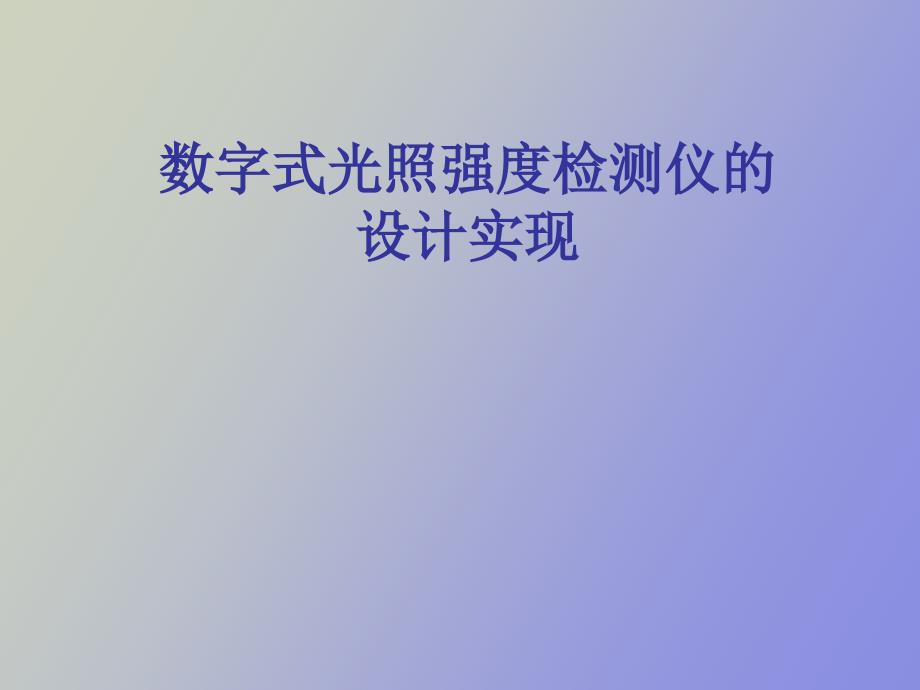 数字式光照强度检测仪的设计实现_第1页