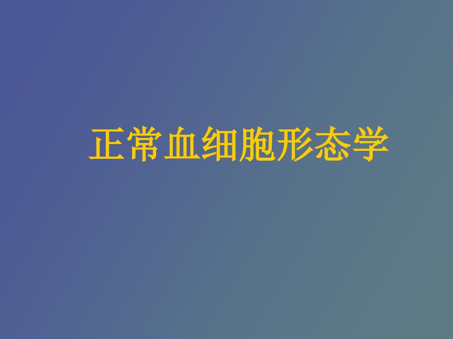 正常血细胞形态学_第1页