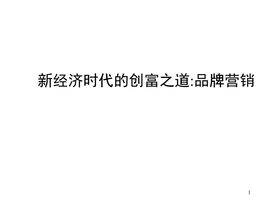 品牌營銷_第1頁