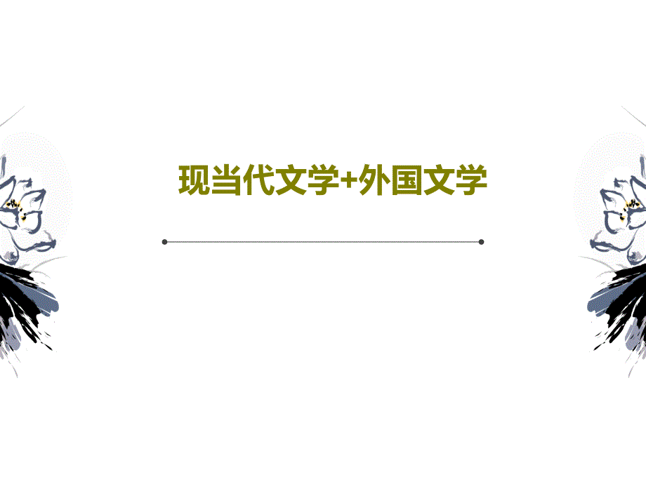 现当代文学+外国文学_讲义课件_第1页