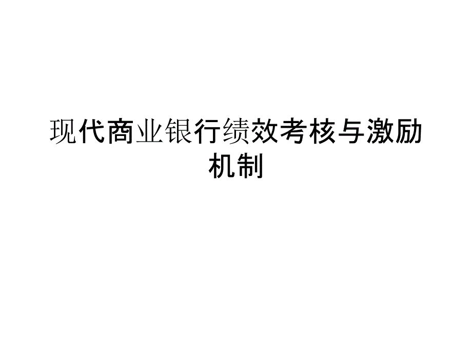 现代商业银行绩效考核与激励机制_第1页