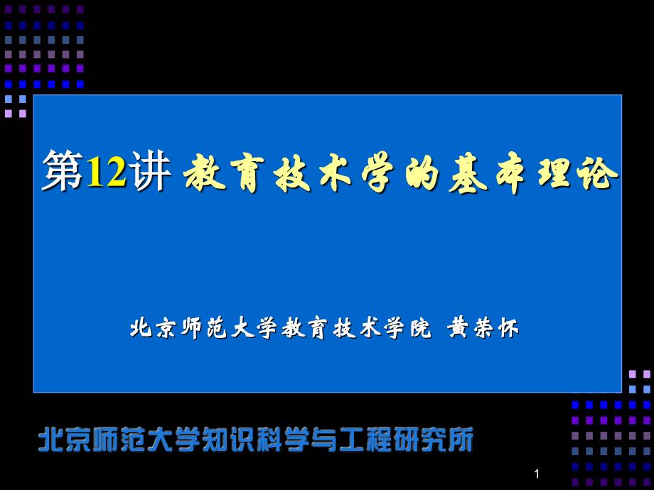 教育技术学的基本理论_第1页