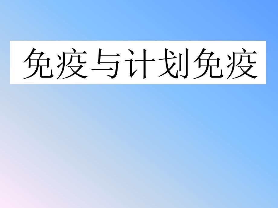 免疫与计划免疫课件_第1页