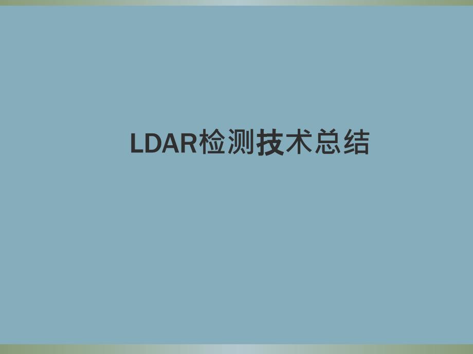 泄漏检测与修复(LDAR)工作总结_第1页