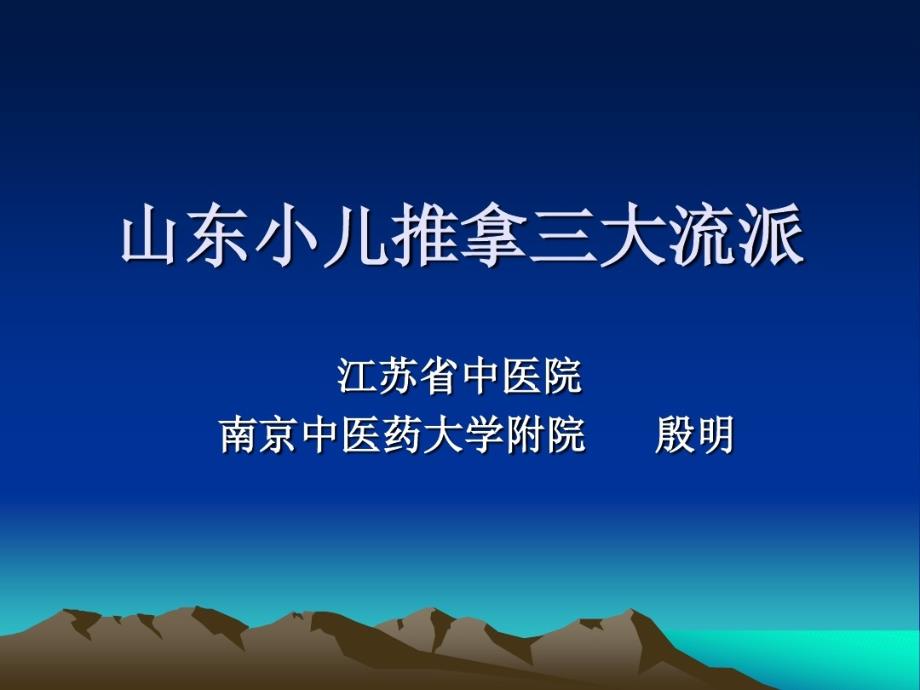 山東小兒推拿三大流派課件_第1頁