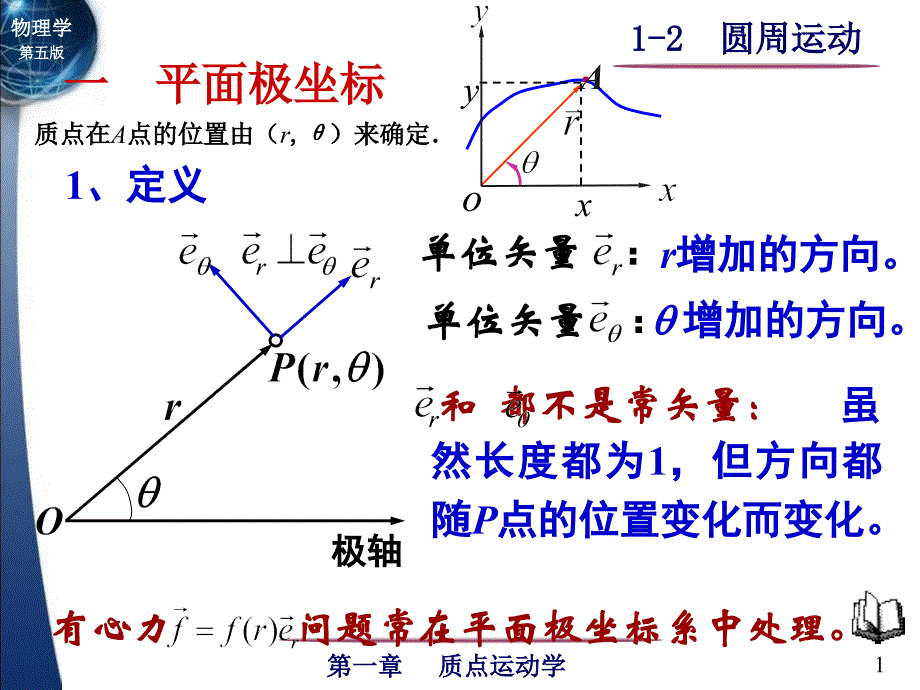 极坐标系与圆周运动_第1页