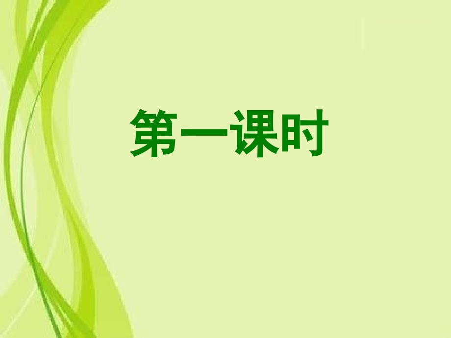 27岳阳楼记（浅层阅读+深层阅读+语文积累共42张PPT）_第1页