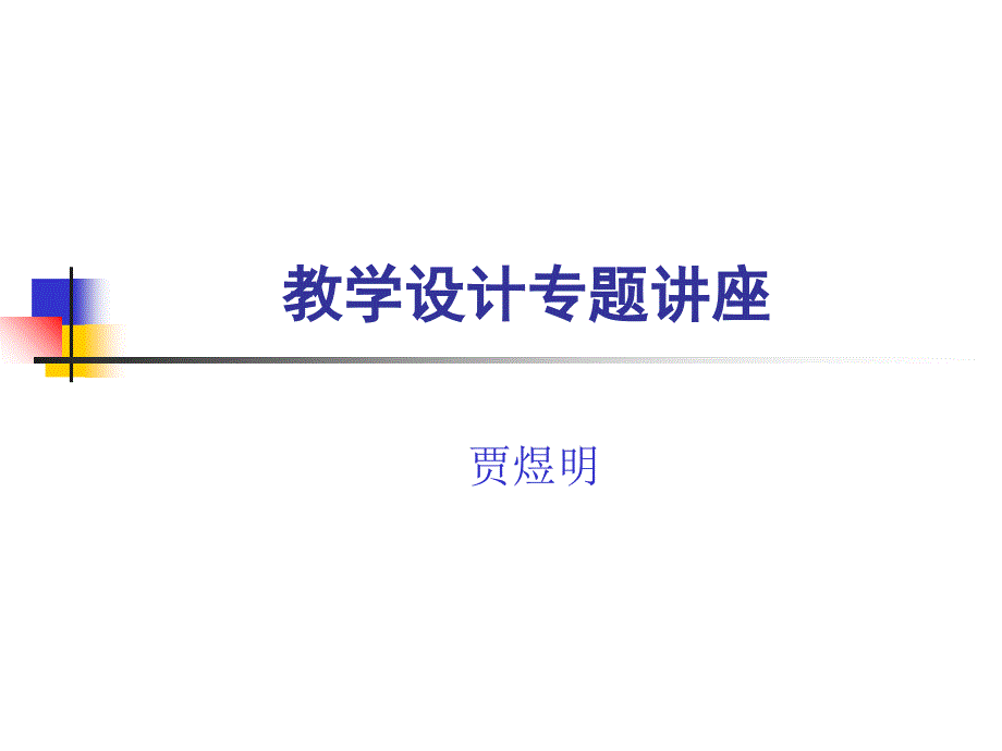 教学设计专题讲座_第1页