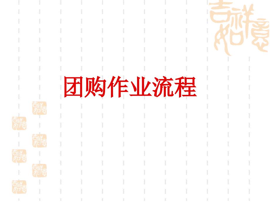 团购作业流程_第1页