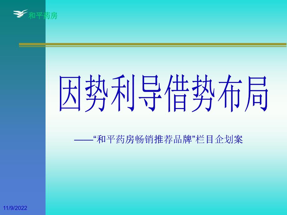 和平药房畅销推荐品牌栏目企划案_第1页