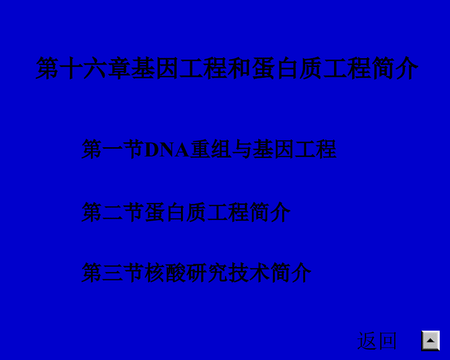 十六蛋白质工程和基因工程的简介_第1页