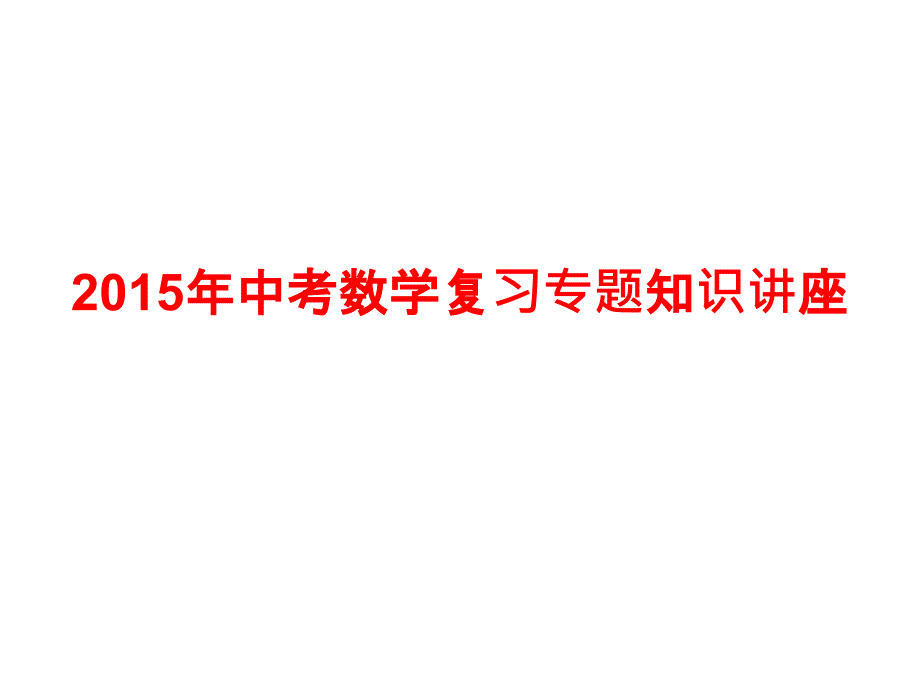 数学复习专题知识讲座PPT_第1页