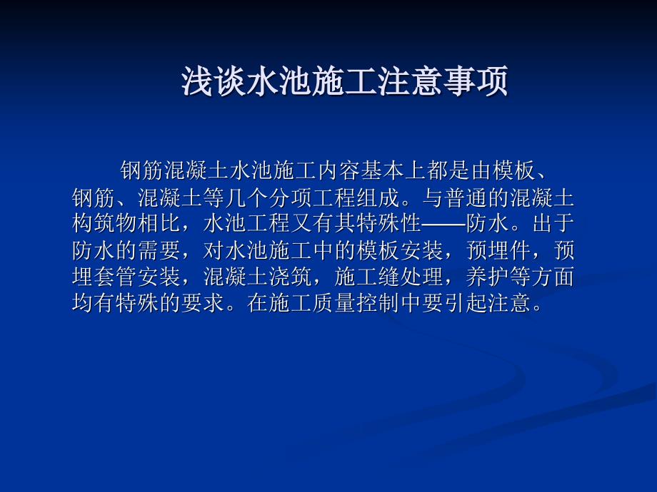 水池施工注意事项_第1页