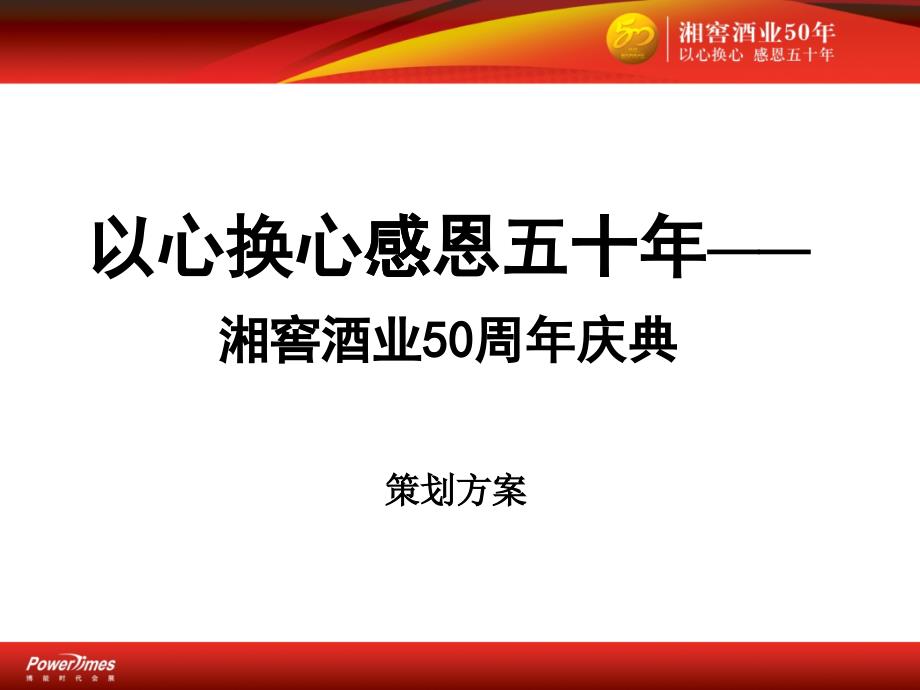 华泽集团-湘窖酒业50年庆典策划方案_第1页