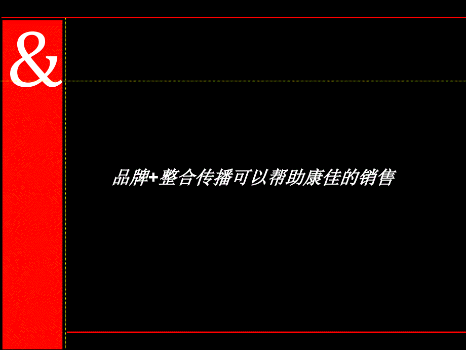 品牌+整合传播可以帮助XX的销售（PPT47页）_第1页