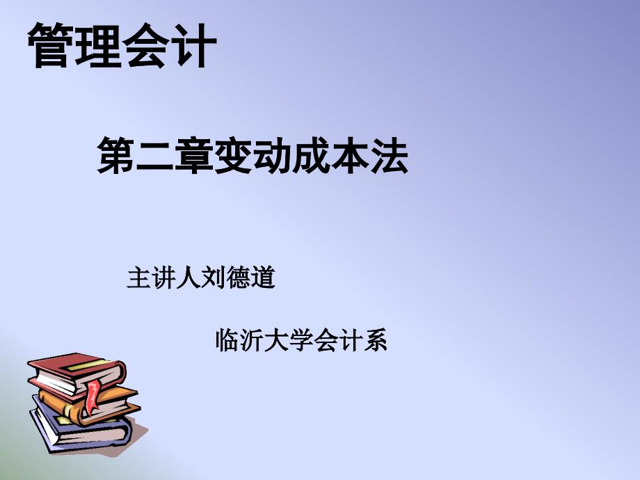 变动成本法概论(PPT 42页)_第1页