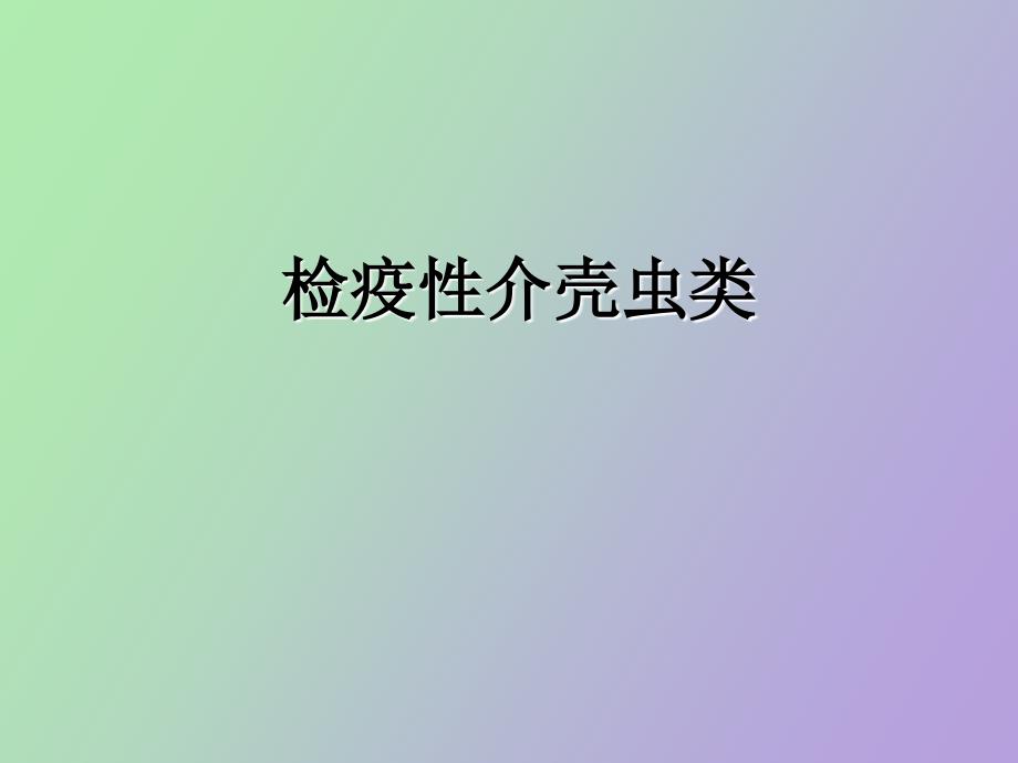 检疫性介壳虫_第1页