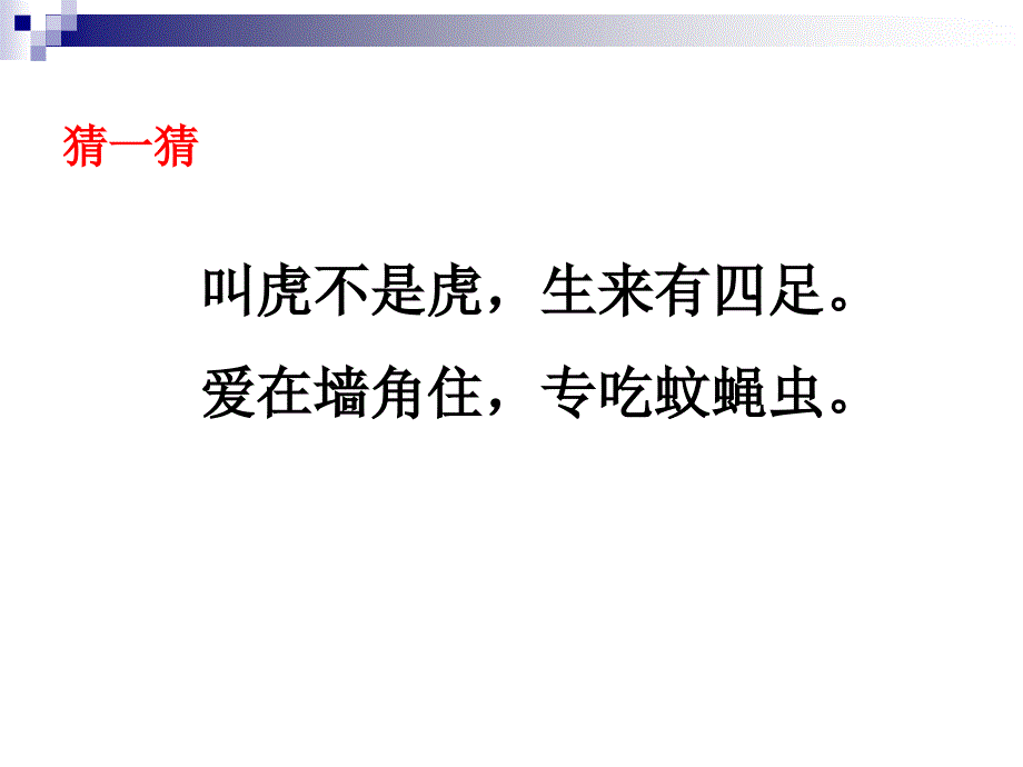 17_小壁虎借尾巴_第1頁