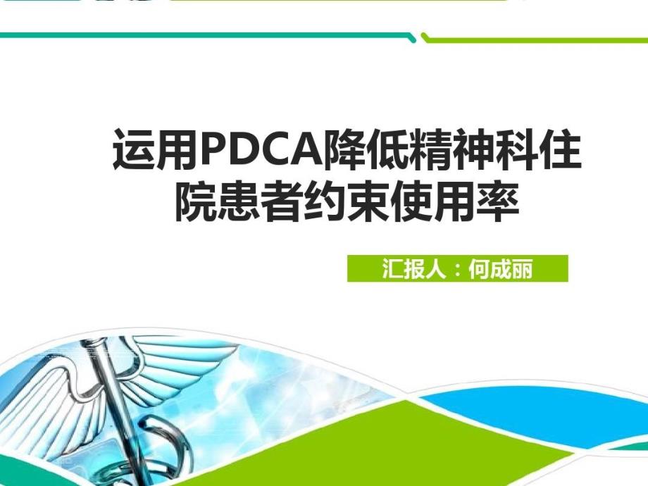 运用PDCA降低精神科住院患者约束使用率课件_第1页