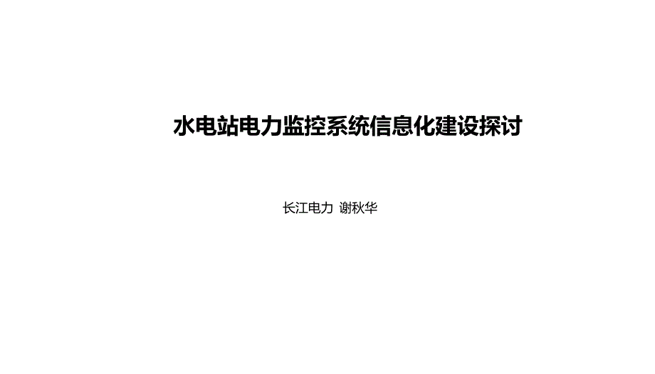 水电站电力监控系统信息化建设探讨_第1页