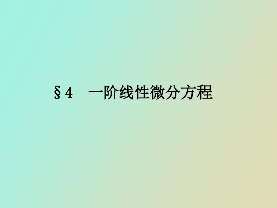 数学分析微分方程_第1页