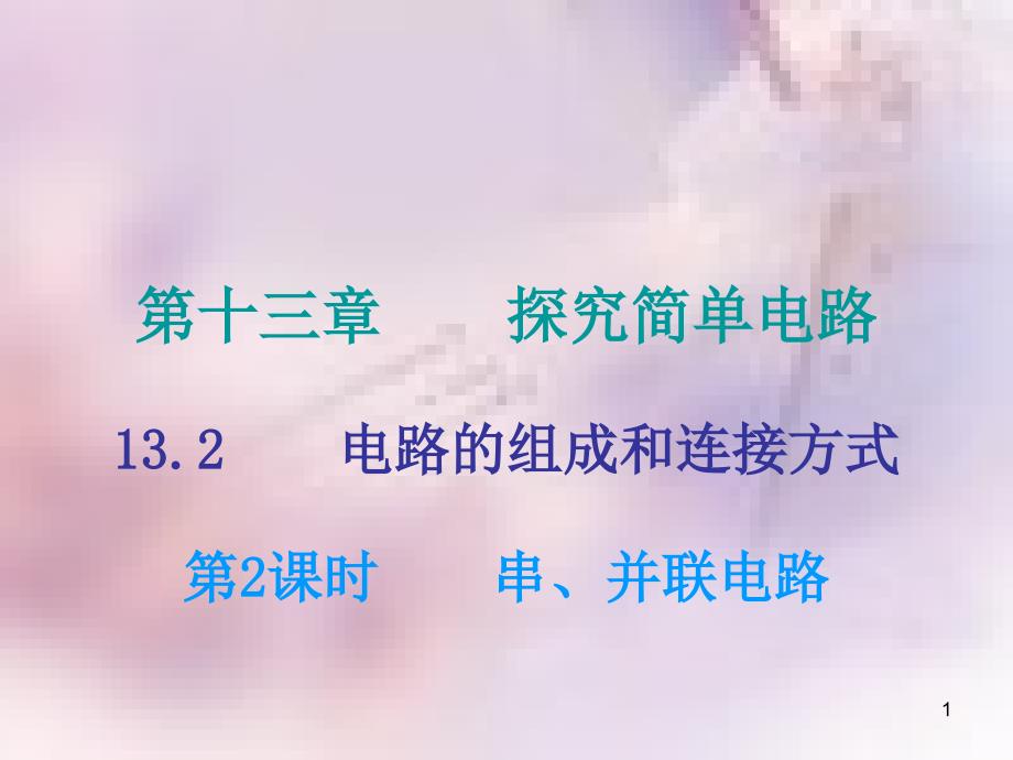 九年级物理上册 13.2 电路的组成和连接方式（第2课时）课件 （新版）粤教沪版_第1页