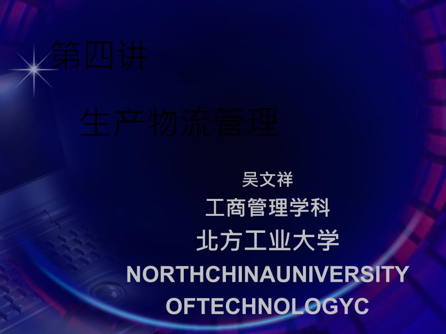 北方工业大学生产物流管理讲义_第1页