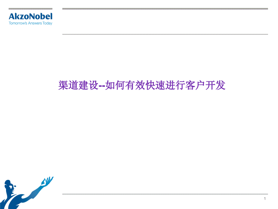 涂料销售渠道开发_第1页