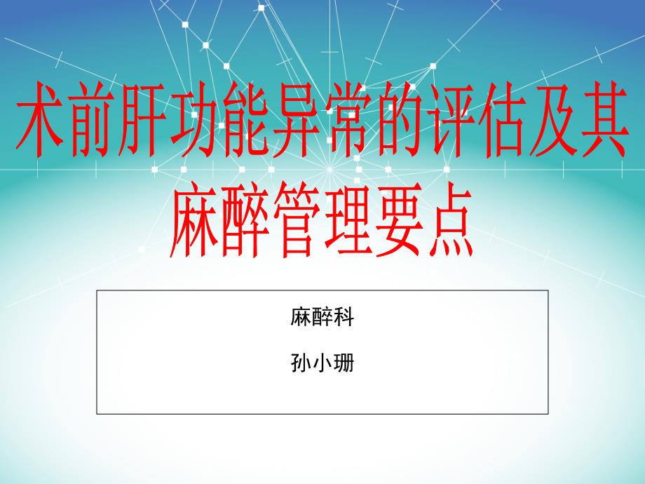 术前肝功能异常的评估及其麻醉管理要点_第1页