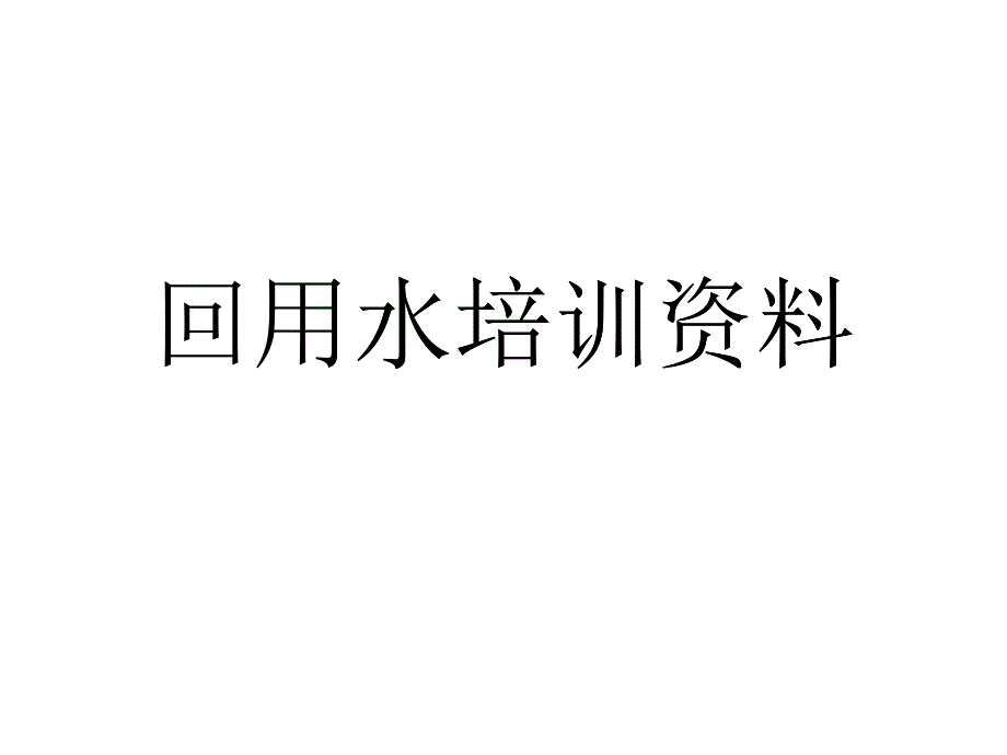 回水工艺流程培训_第1页