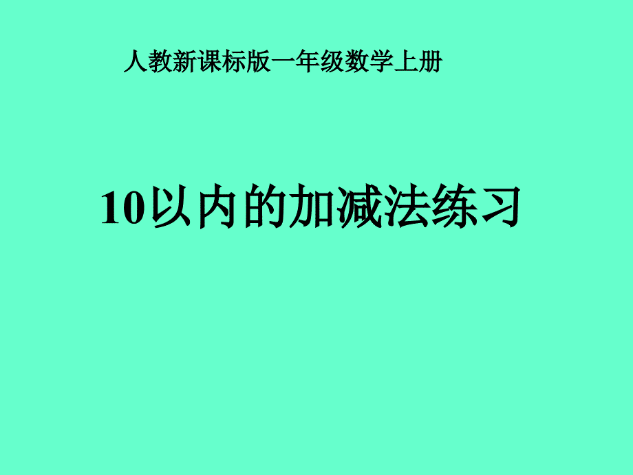 一年级数学上册10以内的加减法课件_第1页