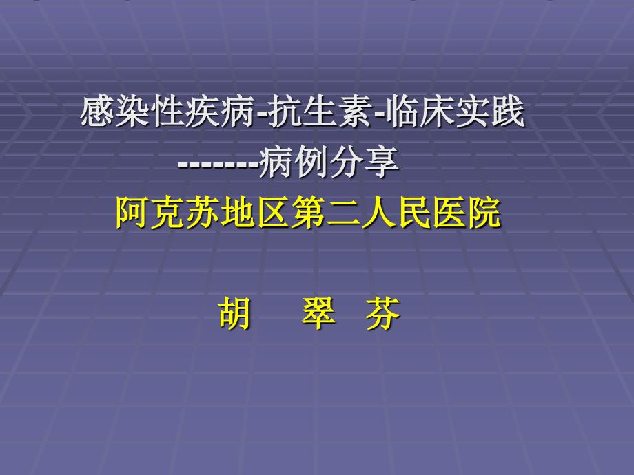 抗生素应用病例分享_第1页