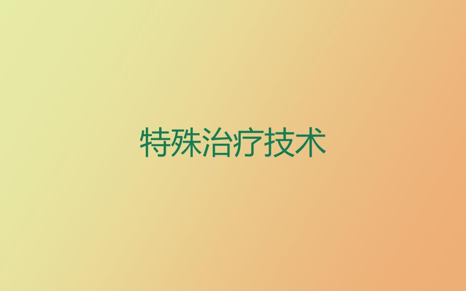 特殊治疗技术_第1页