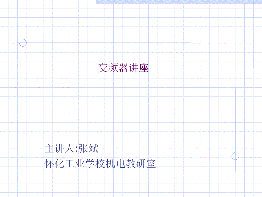 变频器的应用与构造_第1页