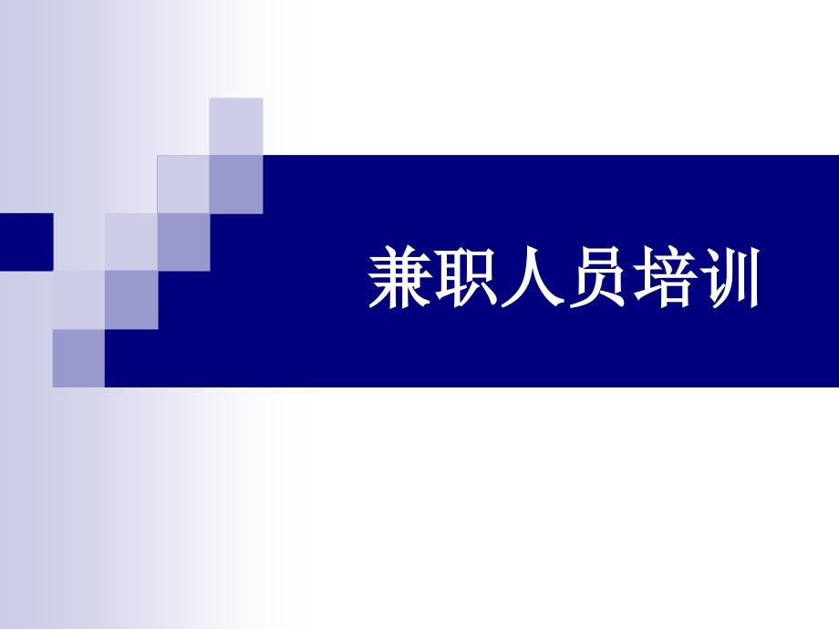 教育培训机构兼职市场专员培训教材_第1页