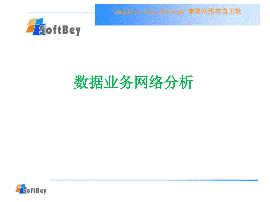 数据业务网络分析案例_第1页
