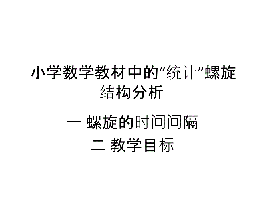 数学教材中“统计”的螺旋分析_第1页