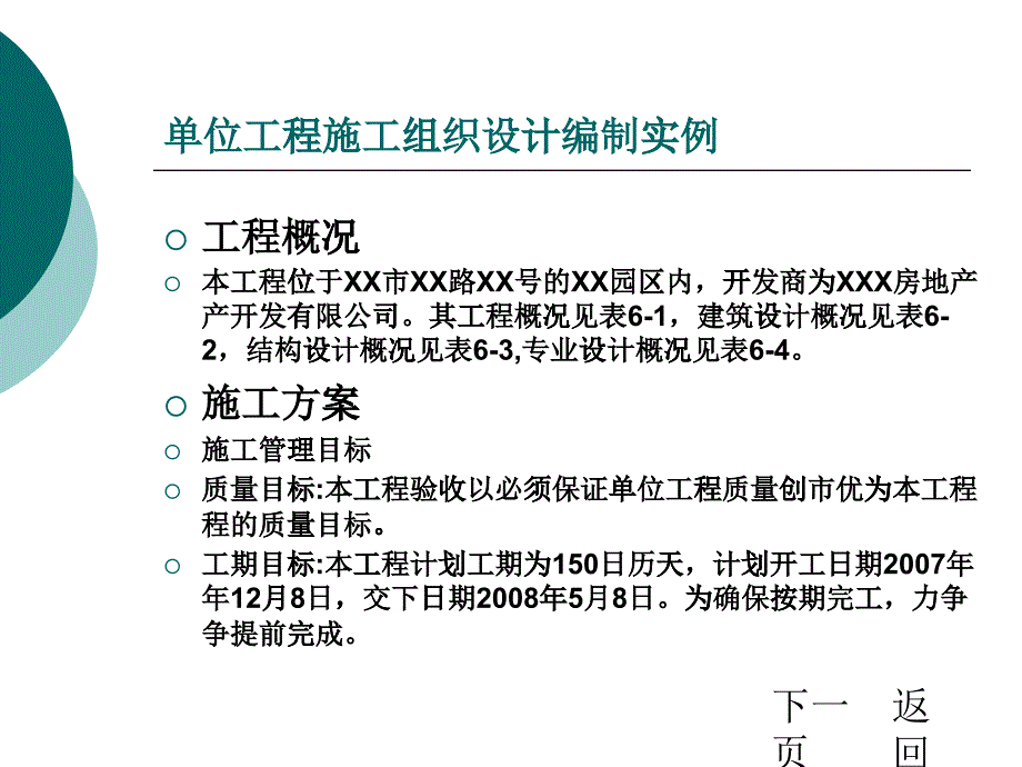 单位工程施工组织设计编制实例_第1页