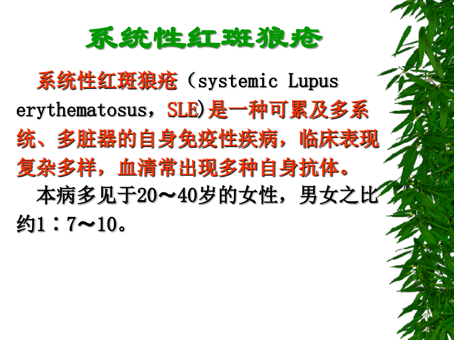 教学课件：第八篇第三章系统性红斑狼疮_第1页