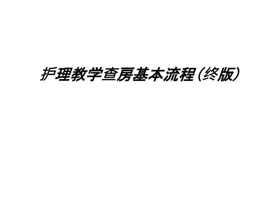 護理教學(xué)查房基本流程(終版)課件_第1頁