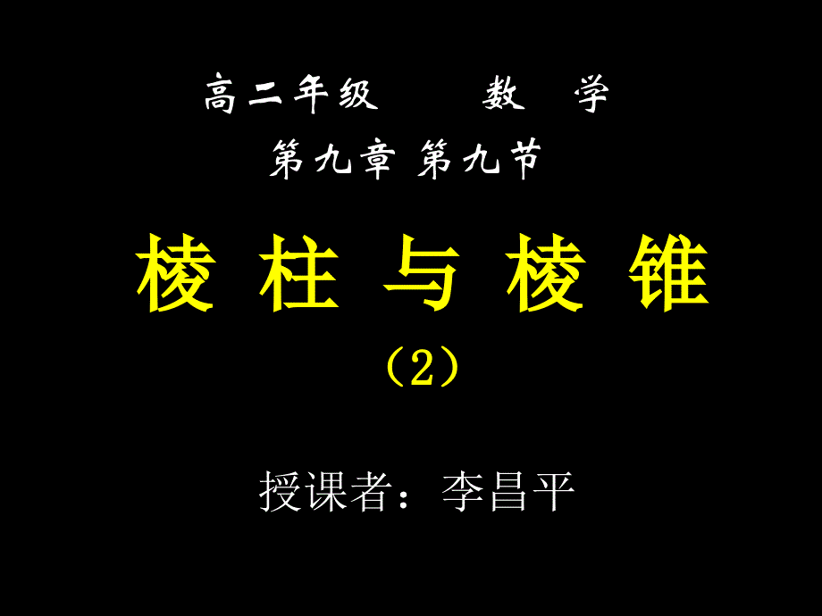 棱柱与棱锥2高二数学_第1页