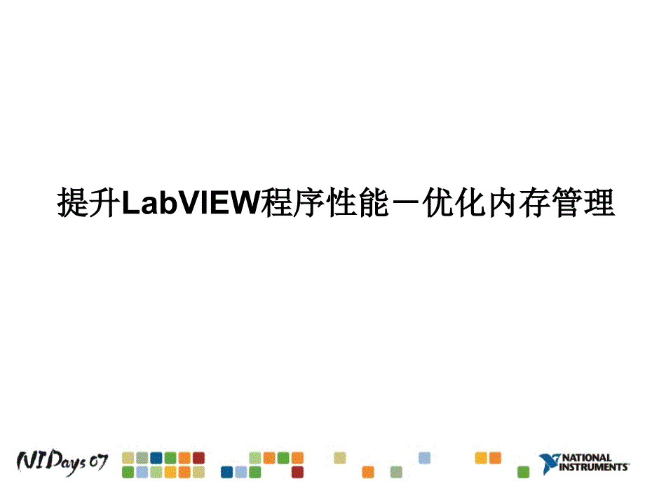 提升labview程序性能-优化内存管理_第1页