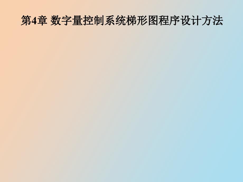 数字量控制系统梯形图设计方法_第1页