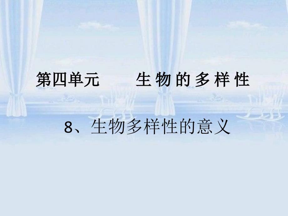 教科版科学六年级上册生物多样性的意义_第1页